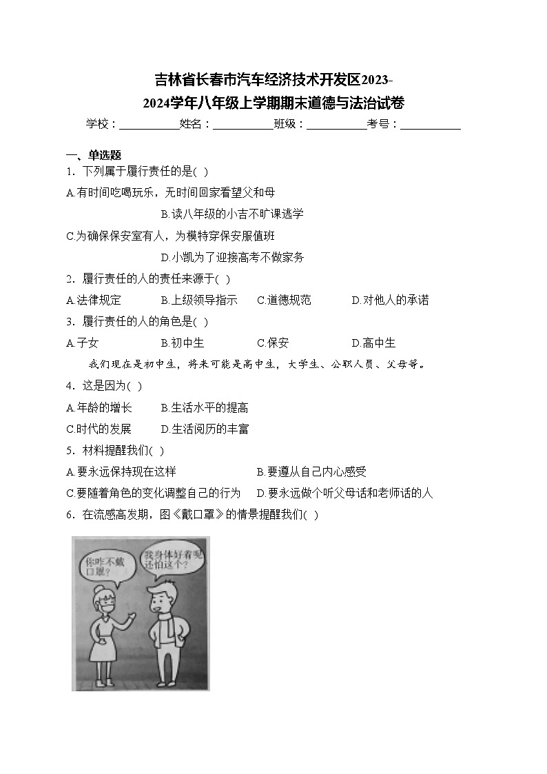 吉林省长春市汽车经济技术开发区2023-2024学年八年级上学期期末道德与法治试卷(含答案)01