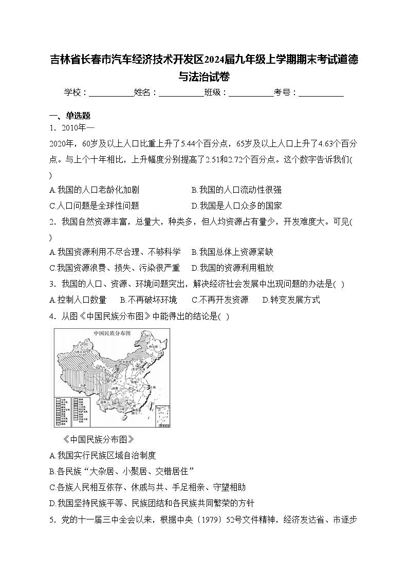 吉林省长春市汽车经济技术开发区2024届九年级上学期期末考试道德与法治试卷(含答案)第1页