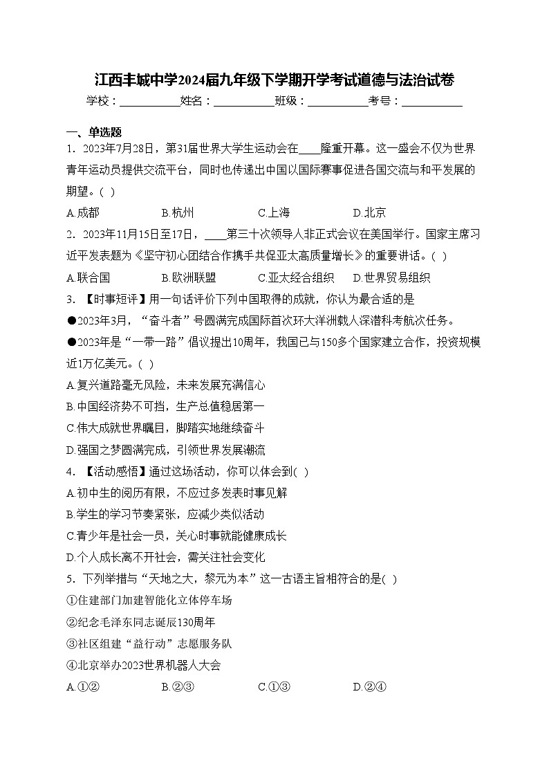 江西丰城中学2024届九年级下学期开学考试道德与法治试卷(含答案)01