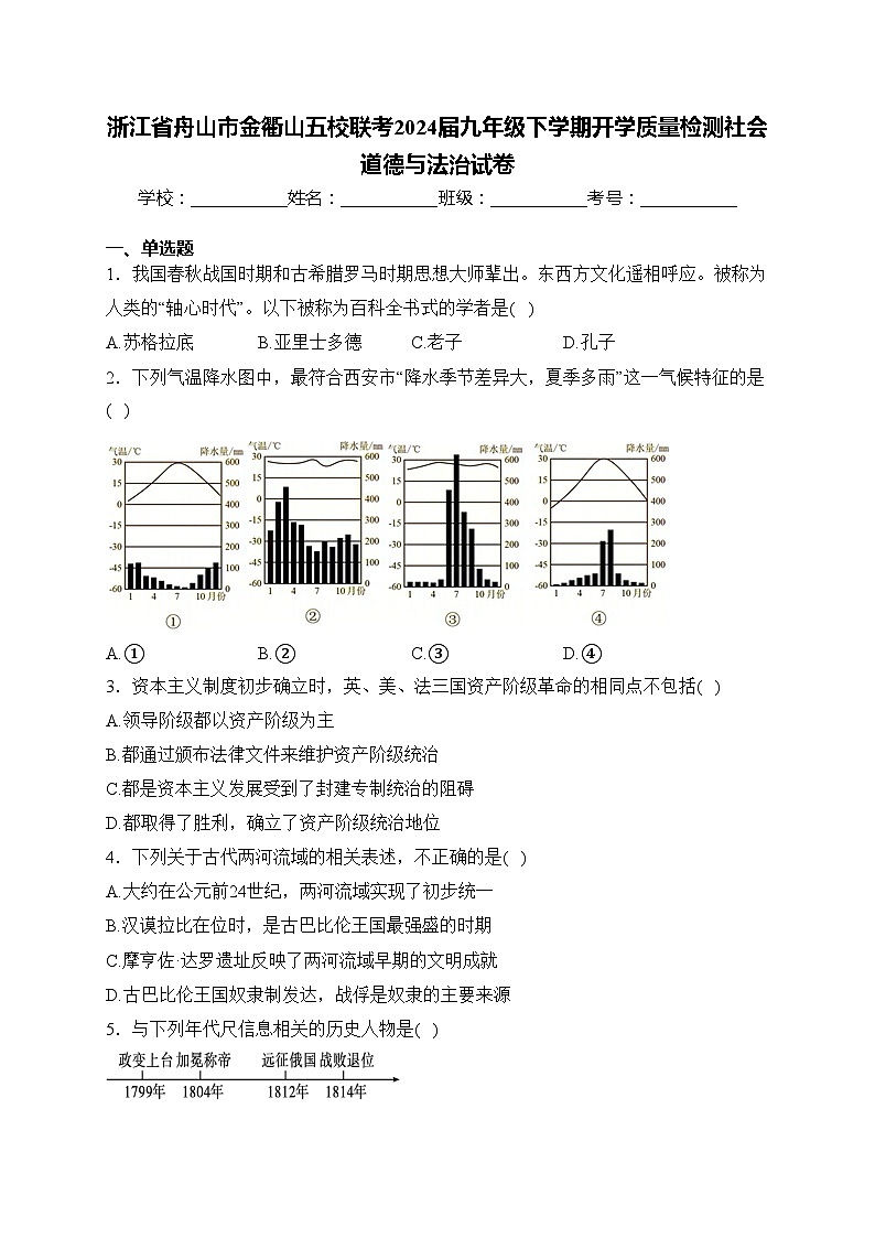 浙江省舟山市金衢山五校联考2024届九年级下学期开学质量检测社会道德与法治试卷(含答案)第1页