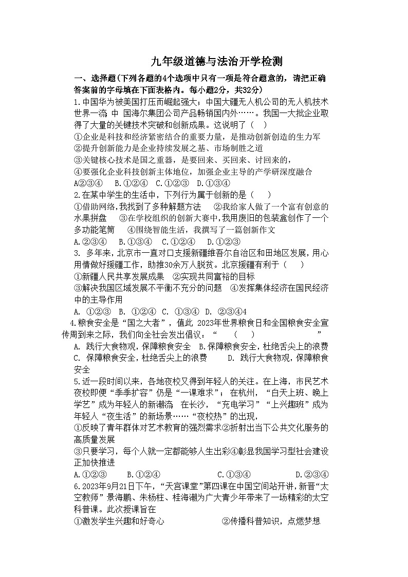 山东省齐河县马集乡中学+2023-2024学年九年级下学期开学摸底考试道德与法治试题01