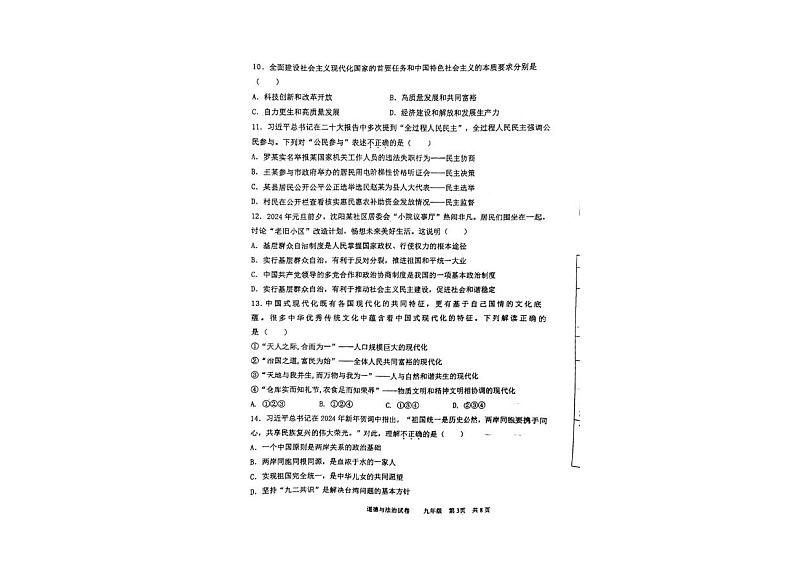 辽宁省鞍山市铁西区、经开区2023-2024学年九年级下学期中考一模道德与法治试题03