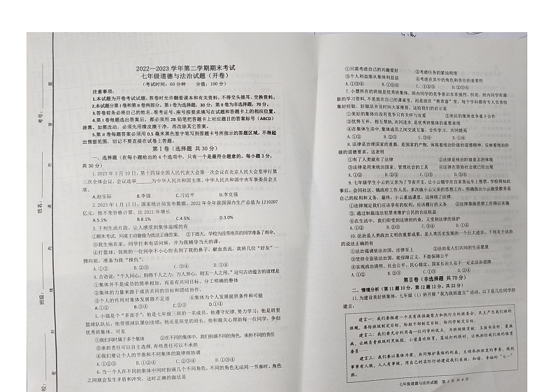 山东省东营市广饶县2022-2023学年第二学期期末质量检测--七年级道德与法治第1页