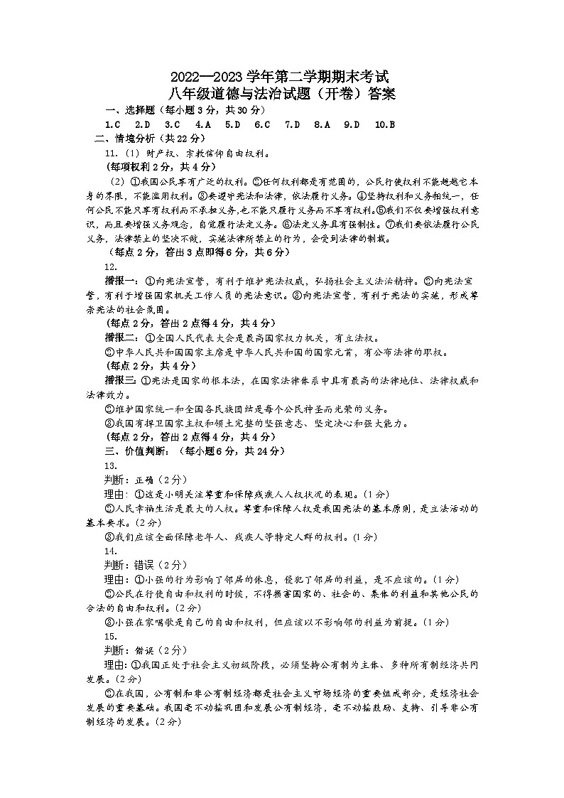 2022-2023第二学期期末八年级道德与法治试题参考答案.docx第1页