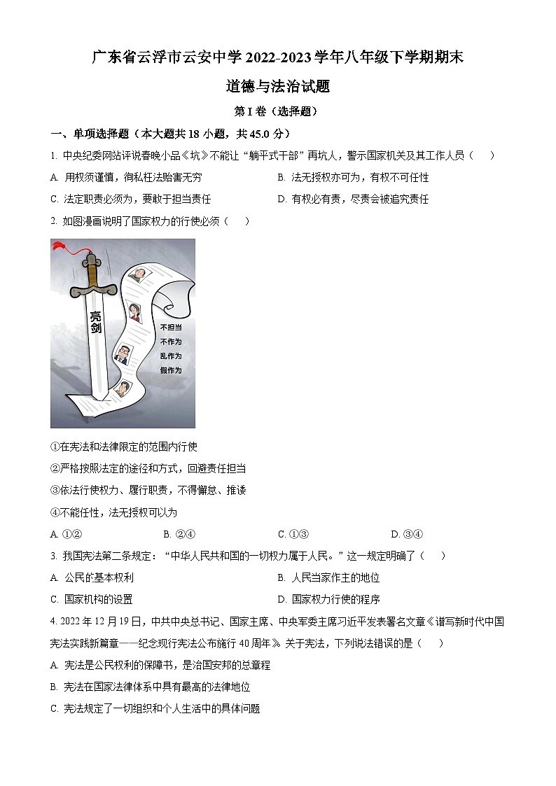 精品解析：广东省云浮市云安中学2022-2023学年八年级下学期期末道德与法治试题（原卷版）第1页
