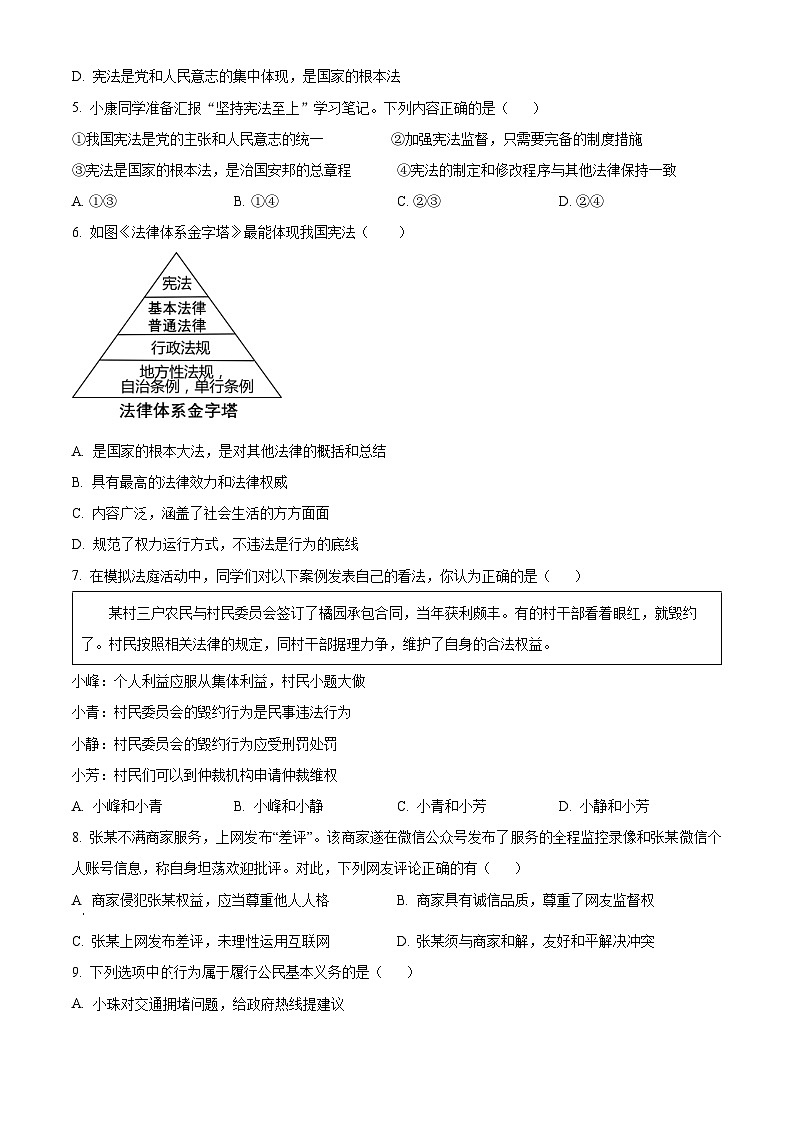 精品解析：广东省云浮市云安中学2022-2023学年八年级下学期期末道德与法治试题（原卷版）第2页
