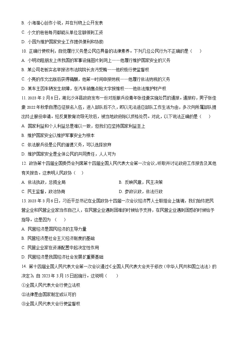 精品解析：广东省云浮市云安中学2022-2023学年八年级下学期期末道德与法治试题（原卷版）第3页