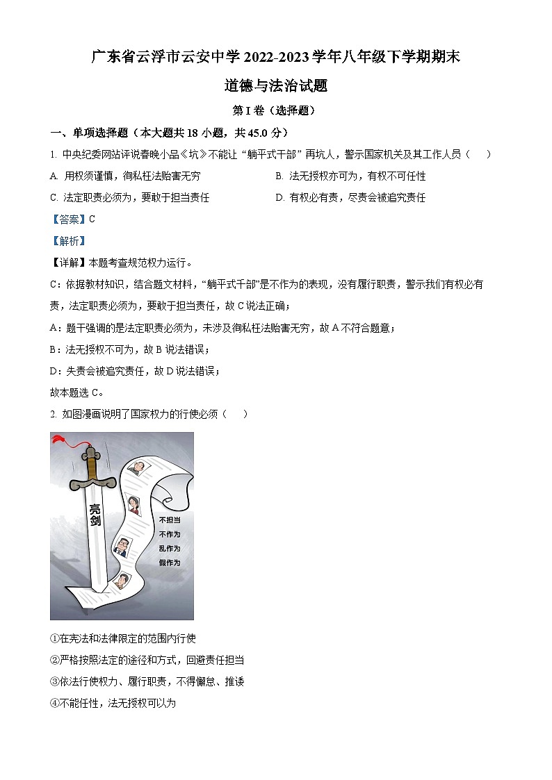 精品解析：广东省云浮市云安中学2022-2023学年八年级下学期期末道德与法治试题（解析版）第1页