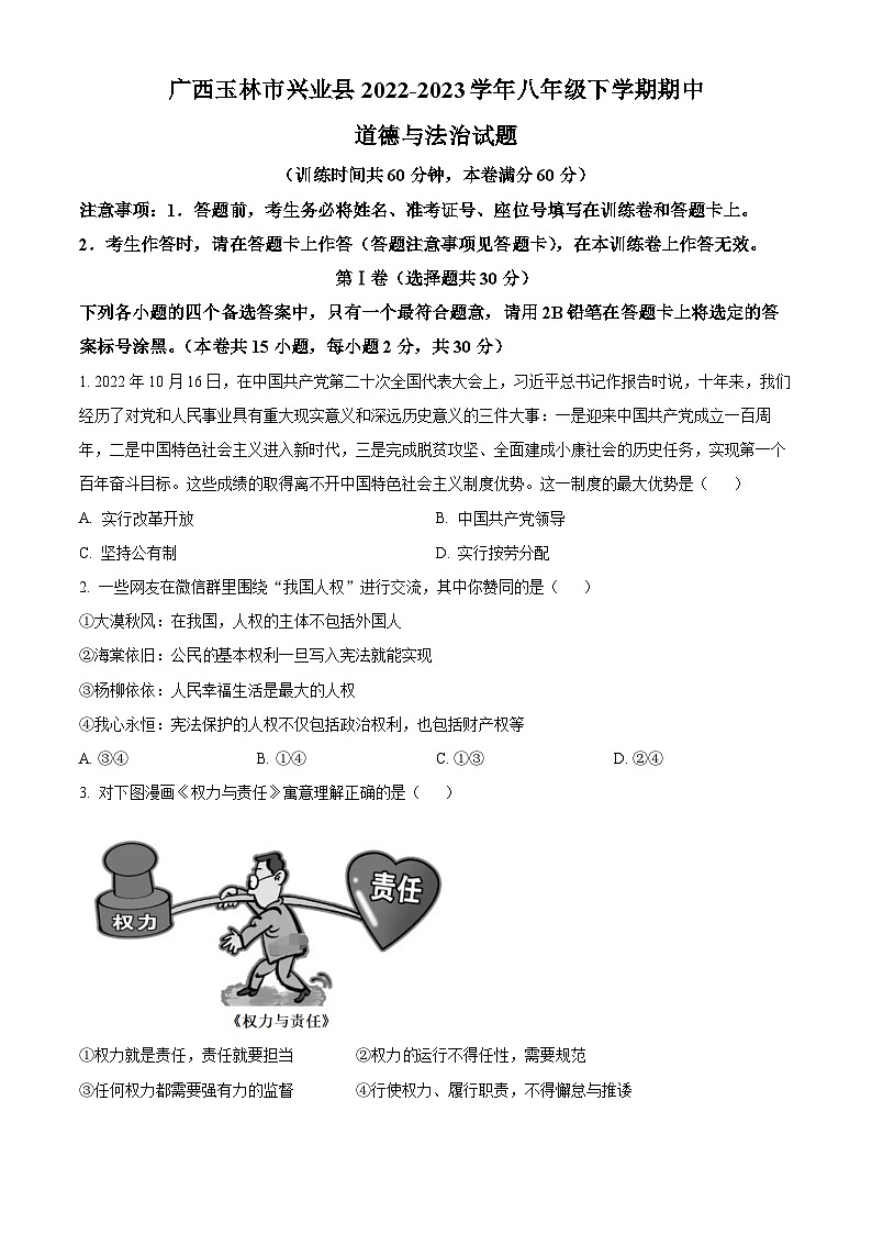精品解析：广西玉林市兴业县2022-2023学年八年级下学期期中道德与法治试题（原卷版）第1页