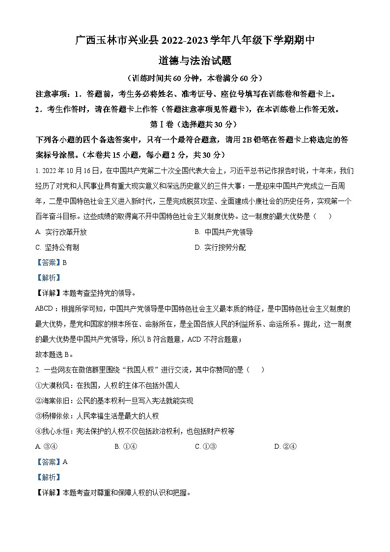 精品解析：广西玉林市兴业县2022-2023学年八年级下学期期中道德与法治试题（解析版）第1页