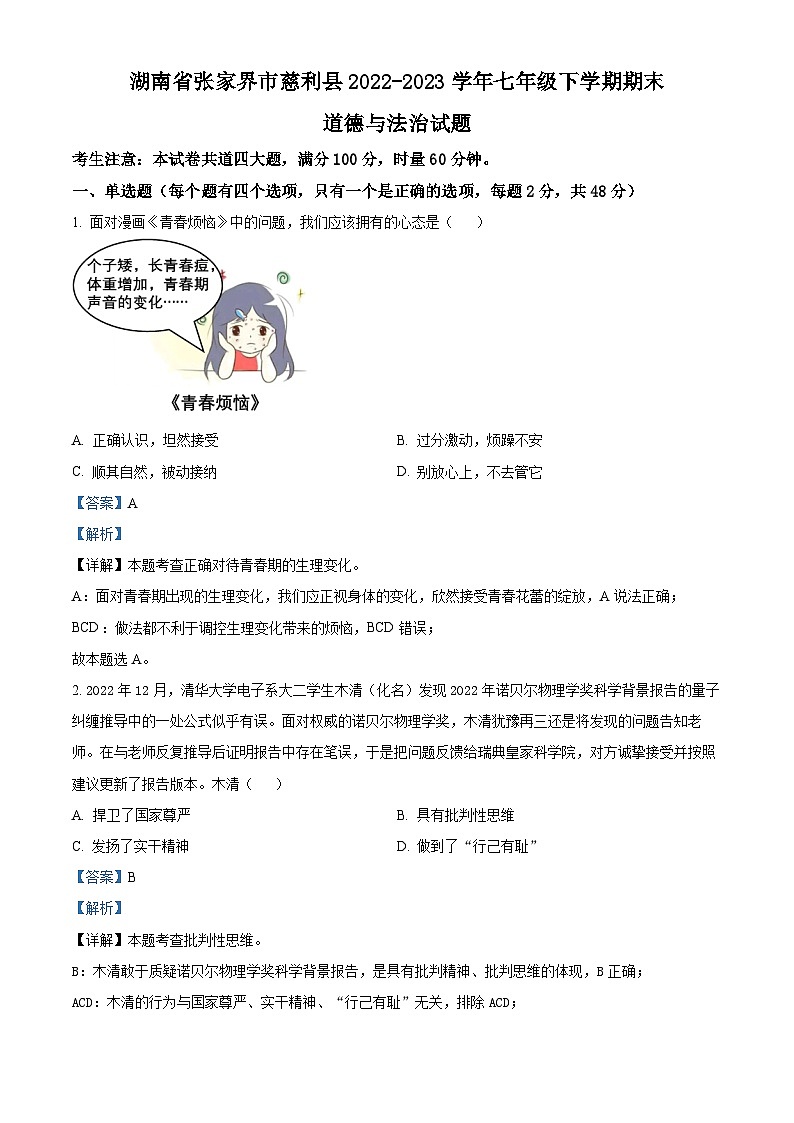 湖南省张家界市慈利县2022-2023学年七年级下学期期末道德与法治试题（原卷版+解析版）01