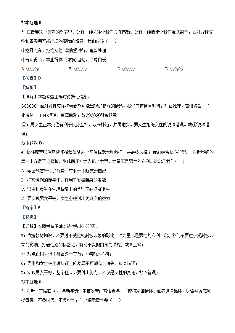 湖南省张家界市慈利县2022-2023学年七年级下学期期末道德与法治试题（原卷版+解析版）02