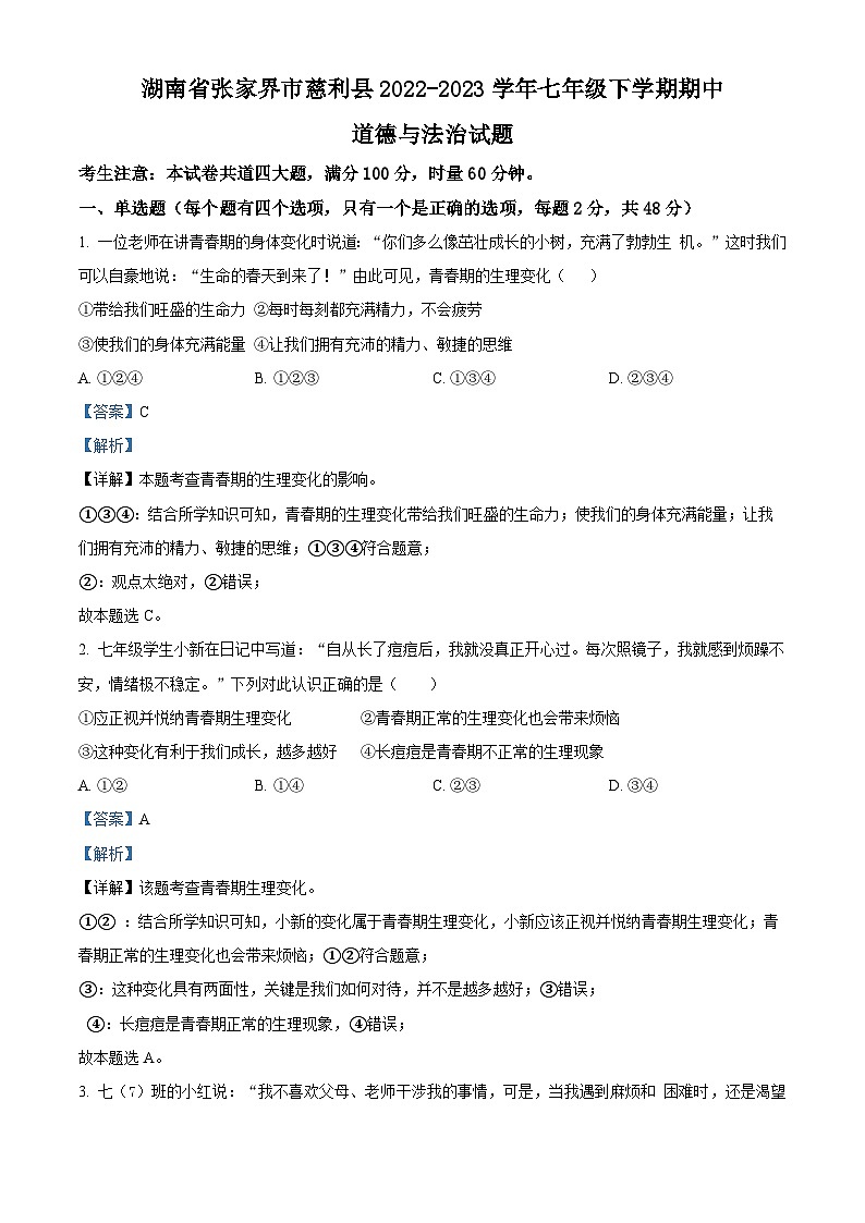 精品解析：湖南省张家界市慈利县2022-2023学年七年级下学期期中道德与法治试题（解析版）第1页