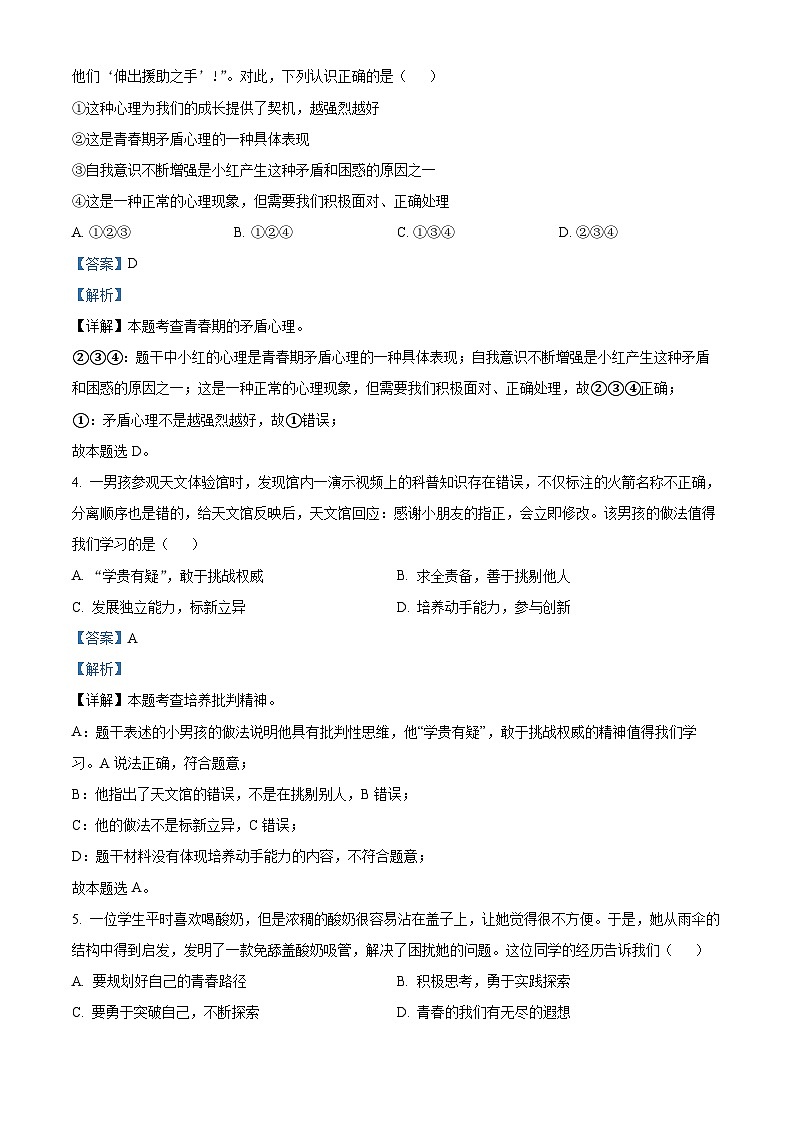 精品解析：湖南省张家界市慈利县2022-2023学年七年级下学期期中道德与法治试题（解析版）第2页