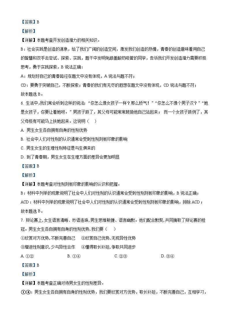 精品解析：湖南省张家界市慈利县2022-2023学年七年级下学期期中道德与法治试题（解析版）第3页