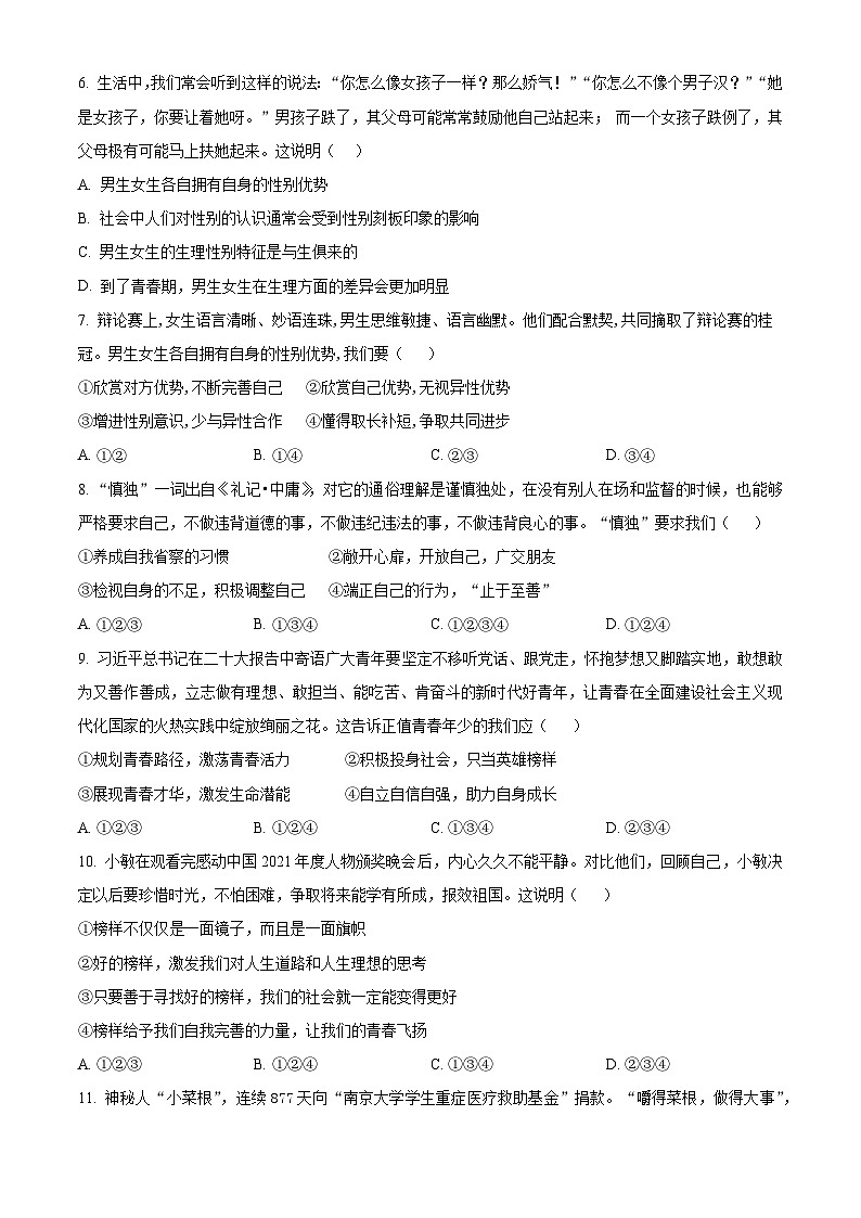 精品解析：湖南省张家界市慈利县2022-2023学年七年级下学期期中道德与法治试题（原卷版）第2页
