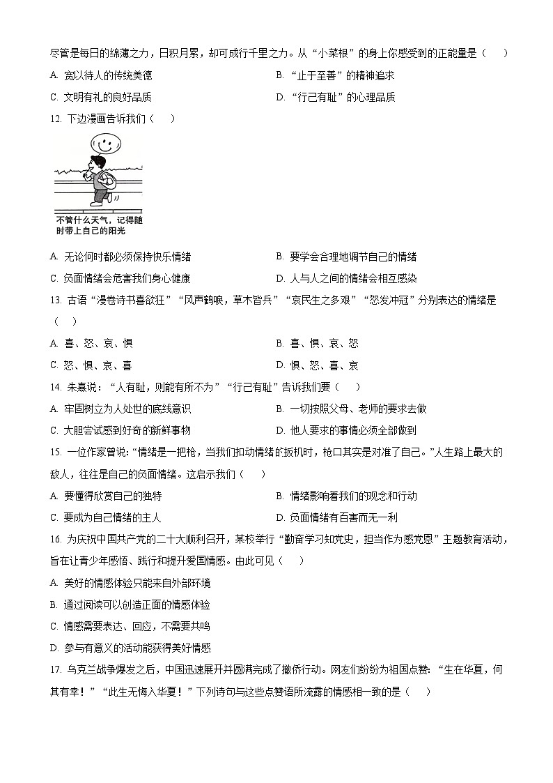 精品解析：湖南省张家界市慈利县2022-2023学年七年级下学期期中道德与法治试题（原卷版）第3页