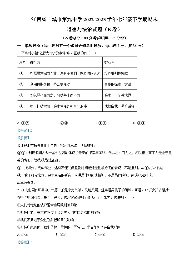 江西省丰城市第九中学2022-2023学年七年级下学期期末道德与法治试题（B卷）（原卷版+解析版）01