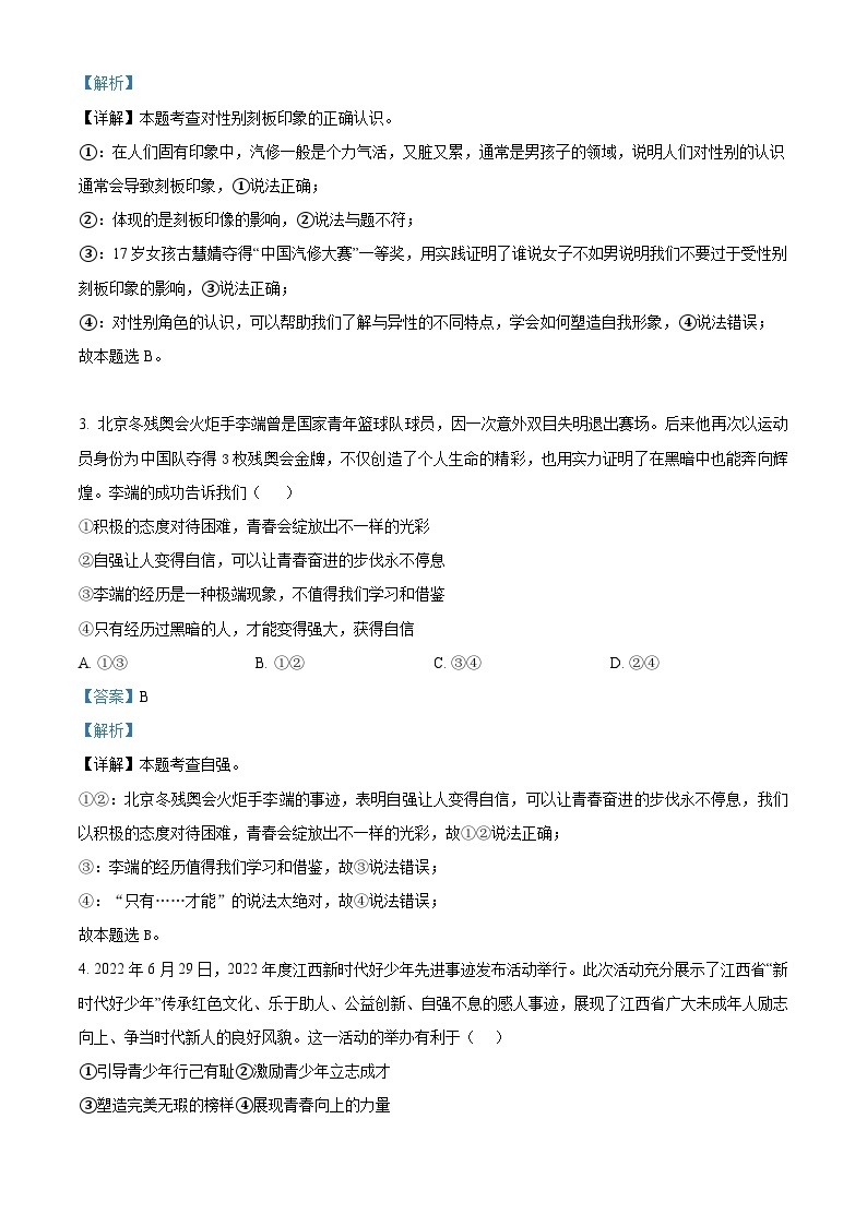 江西省丰城市第九中学2022-2023学年七年级下学期期末道德与法治试题（B卷）（原卷版+解析版）02