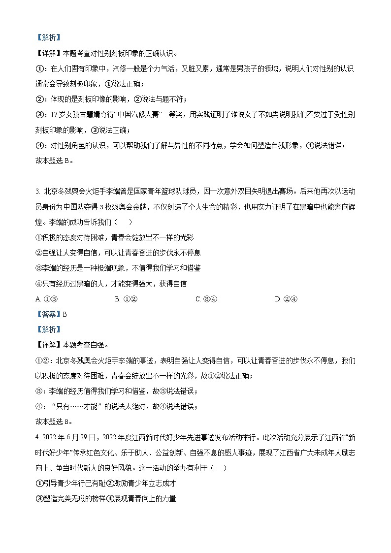 江西省丰城市第九中学2022-2023学年七年级下学期期末道德与法治试题（B卷）（原卷版+解析版）02