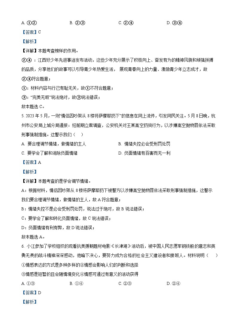 江西省丰城市第九中学2022-2023学年七年级下学期期末道德与法治试题（B卷）（原卷版+解析版）03