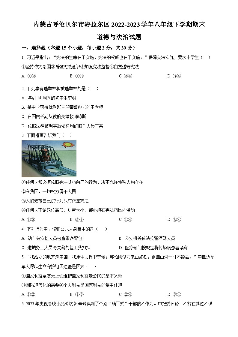 精品解析：内蒙古呼伦贝尔市海拉尔区2022-2023学年八年级下学期期末道德与法治试题（原卷版）第1页
