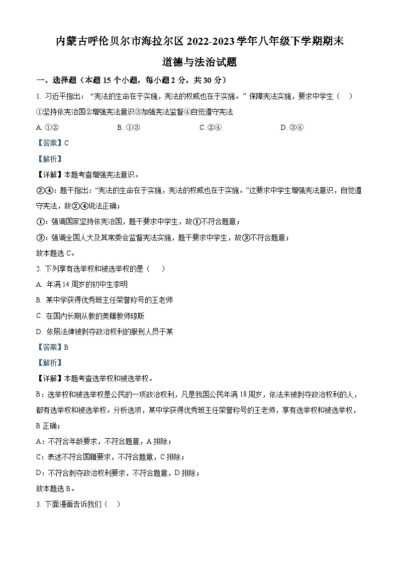 精品解析：内蒙古呼伦贝尔市海拉尔区2022-2023学年八年级下学期期末道德与法治试题（解析版）第1页
