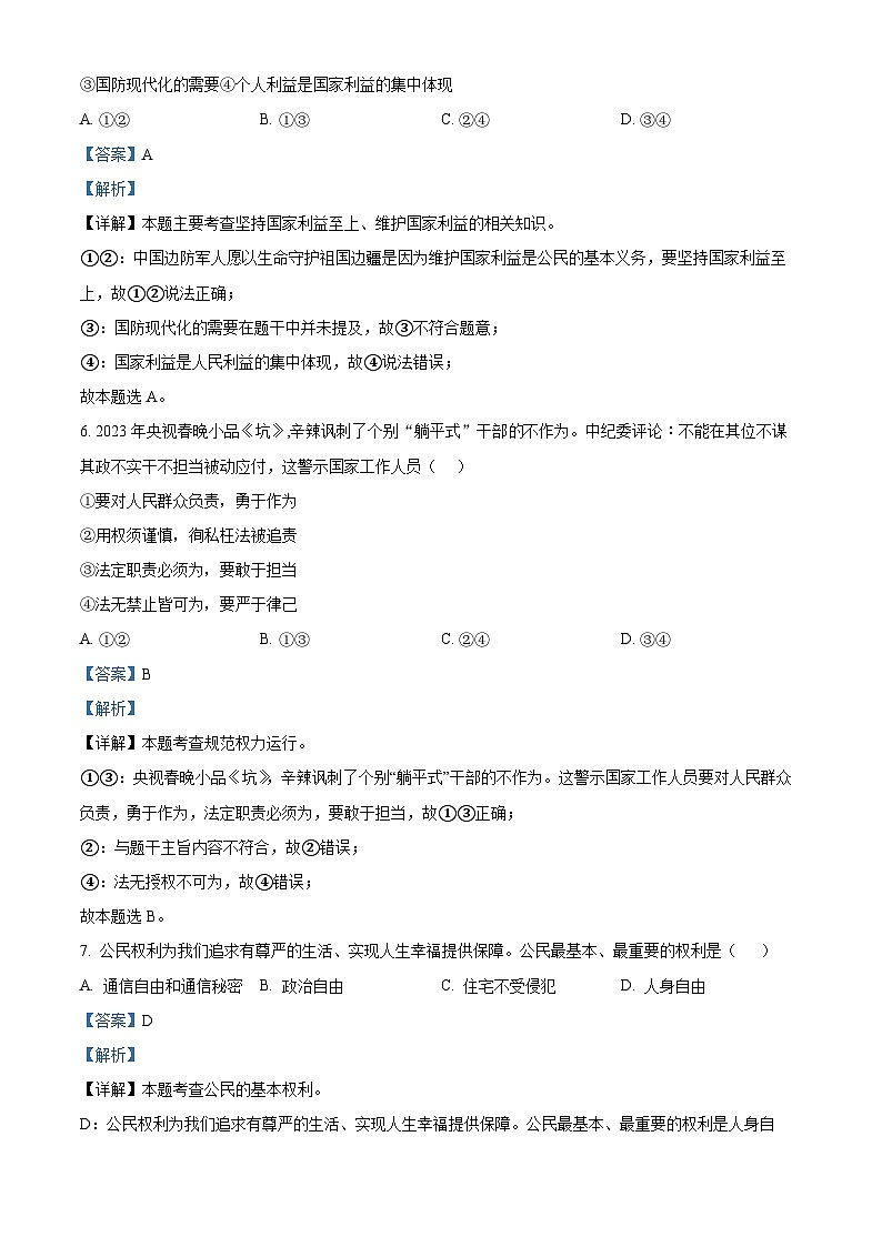 精品解析：内蒙古呼伦贝尔市海拉尔区2022-2023学年八年级下学期期末道德与法治试题（解析版）第3页