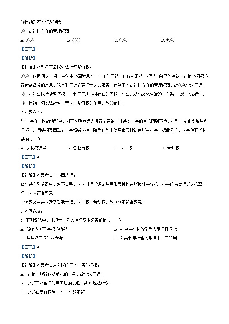 精品解析：河北省承德市平泉市2022-2023学年八年级下学期期末道德与法治试题（解析版）第3页