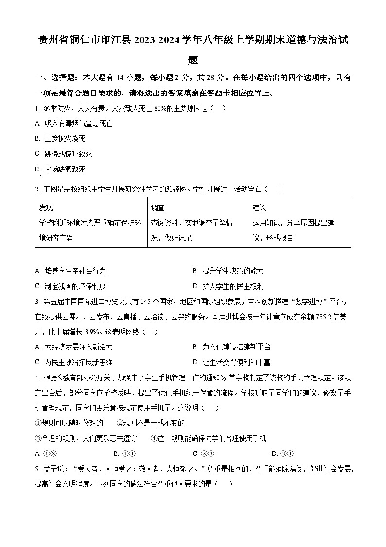 精品解析：贵州省铜仁市印江县2023-2024学年八年级上学期期末道德与法治试题（原卷版）第1页