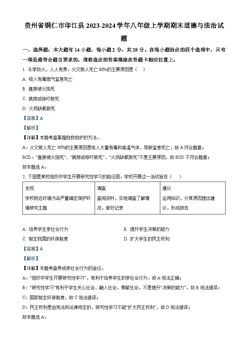 精品解析：贵州省铜仁市印江县2023-2024学年八年级上学期期末道德与法治试题（解析版）第1页