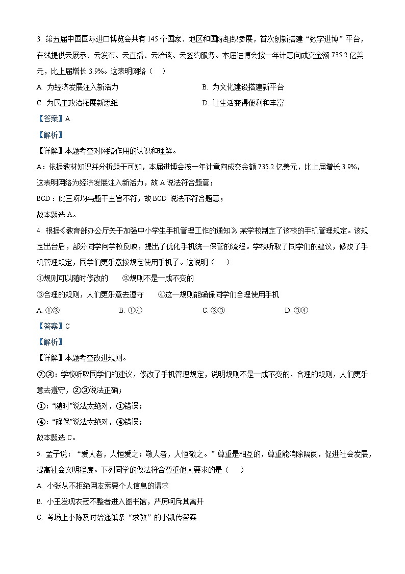精品解析：贵州省铜仁市印江县2023-2024学年八年级上学期期末道德与法治试题（解析版）第2页