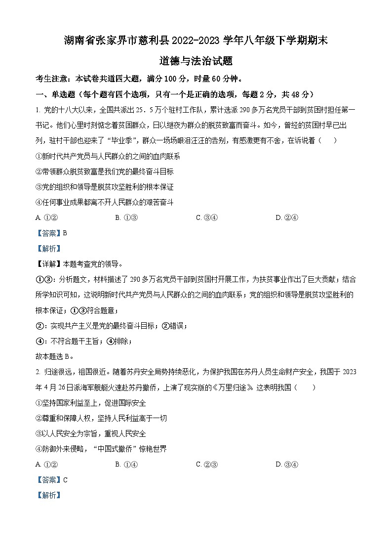 湖南省张家界市慈利县2022-2023学年八年级下学期期末道德与法治试题（原卷版+解析版）01