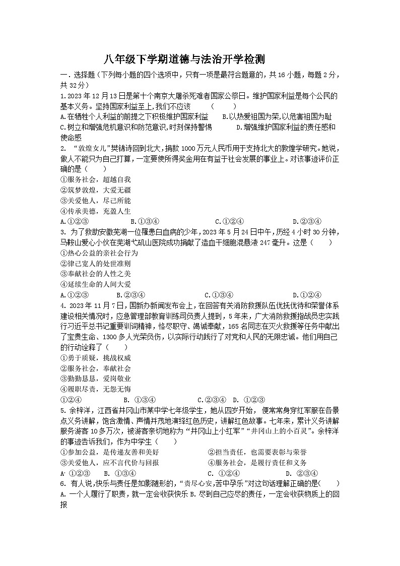 山东省齐河县马集乡中学2023-2024学年八年级下学期开学道德与法治试题第1页