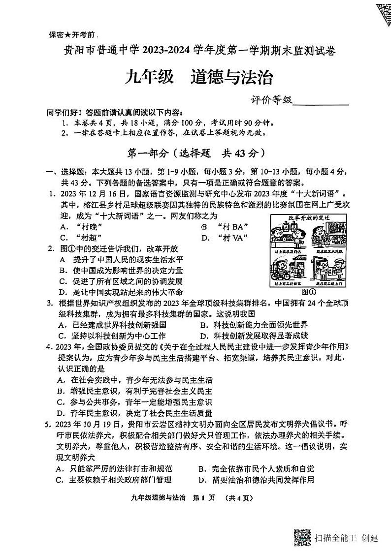 贵州省贵阳市2023-2024学年九年级下学期3月期末道德与法治试题01