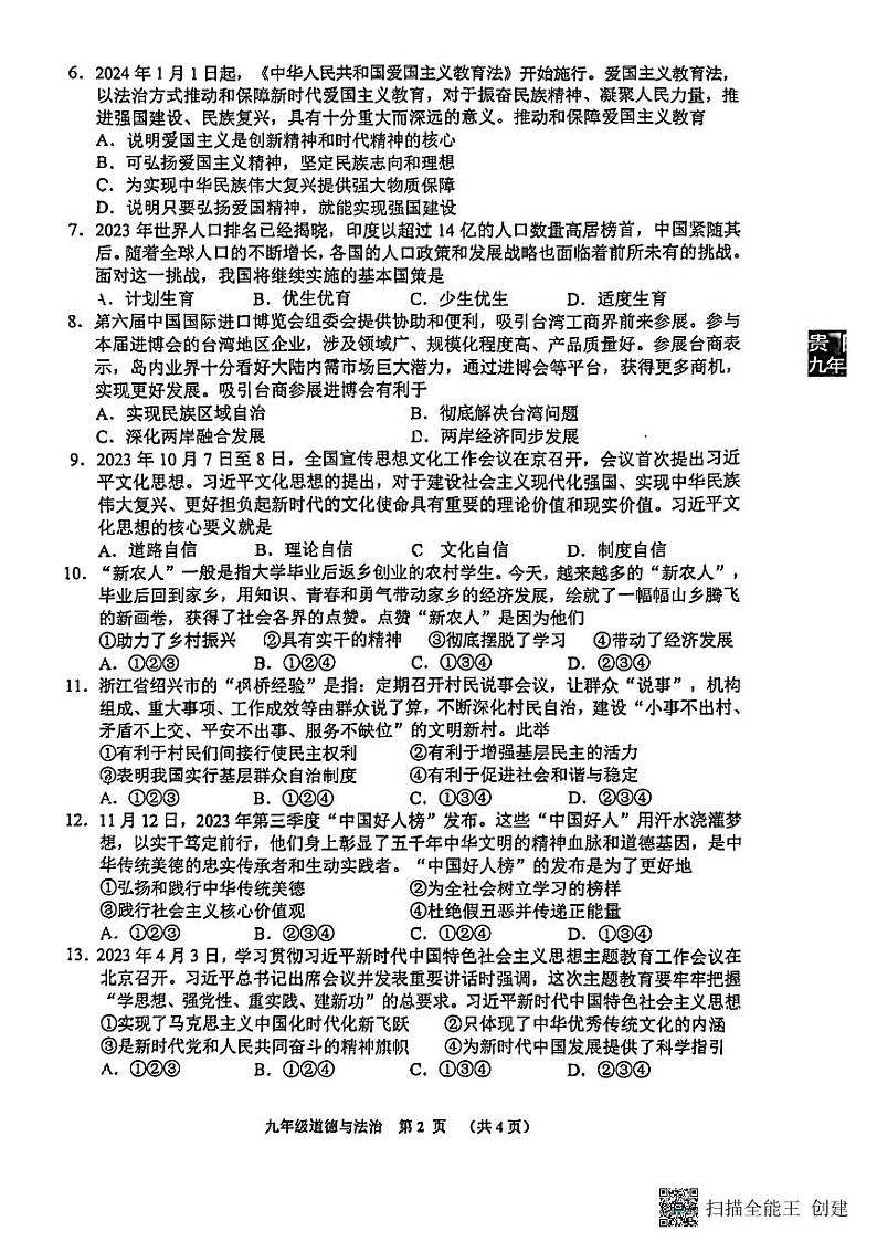 贵州省贵阳市2023-2024学年九年级下学期3月期末道德与法治试题02
