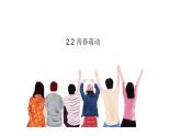 2.2+青春萌动+课件-2023-2024学年统编版道德与法治七年级下册