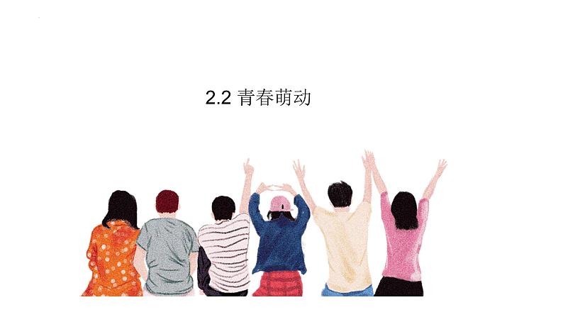 2.2+青春萌动+课件-2023-2024学年统编版道德与法治七年级下册01