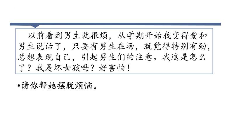 2.2+青春萌动+课件-2023-2024学年统编版道德与法治七年级下册06