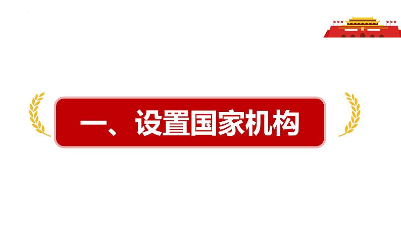 1.2+治国安邦的总章程+课件-2023-2024学年统编版道德与法治八年级下册第3页