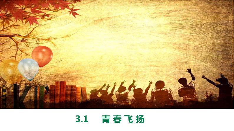 3.1青春飞扬+课件-2023-2024学年统编版道德与法治七年级下册第1页