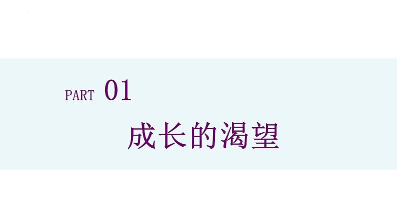 3.1青春飞扬+课件-2023-2024学年统编版道德与法治七年级下册第3页