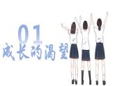 3.1+青春飞扬+课件-2023-2024学年统编版道德与法治七年级下册