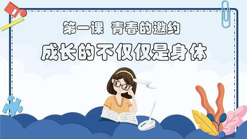 1.2+成长的不仅仅是身体+课件-2023-2024学年统编版道德与法治七年级下册第1页