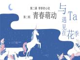 2.2+青春萌动++课件-2023-2024学年统编版道德与法治七年级下册