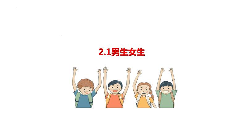 2.1+男生女生+课件-2023-2024学年统编版道德与法治七年级下册第1页