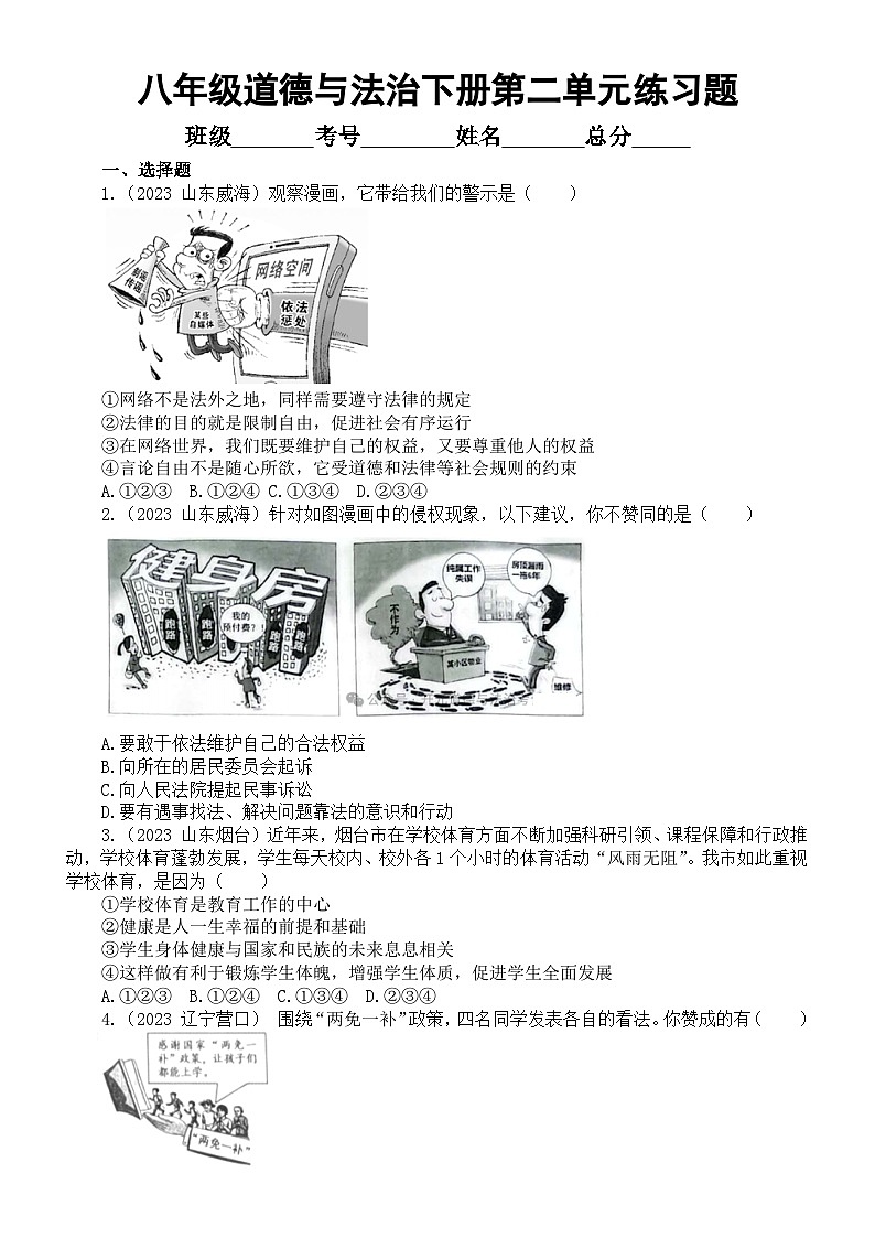 初中道德与法治部编版八年级下册第二单元《理解权利与义务》练习题2（2023中考真题，附参考答案和解析）第1页