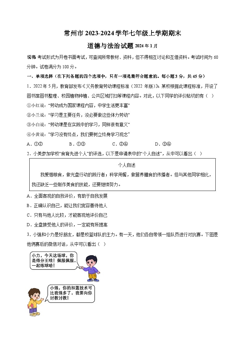 常州市2023-2024学年七年级上学期期末道德与法治试卷（含答案解析）01