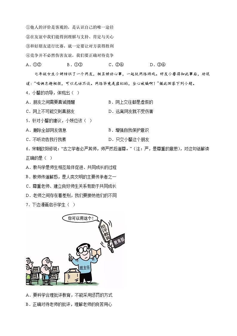 常州市2023-2024学年七年级上学期期末道德与法治试卷（含答案解析）02