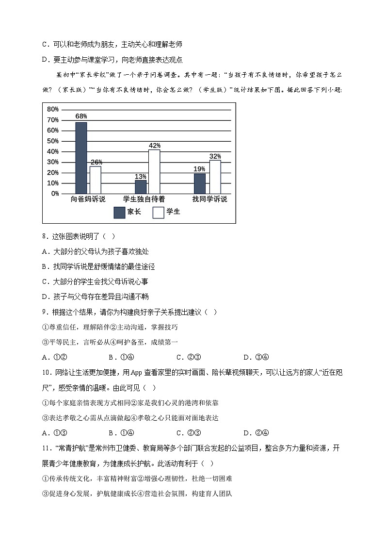 常州市2023-2024学年七年级上学期期末道德与法治试卷（含答案解析）03